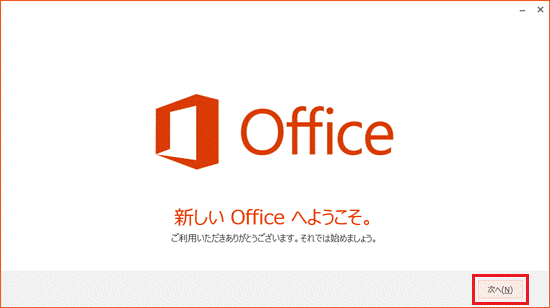 新しいOfficeへようこそ