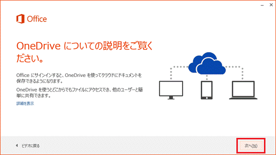 OneDriveについての説明をご覧ください