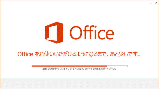 Officeをお使いいただけるようになるまで、あと少しです。