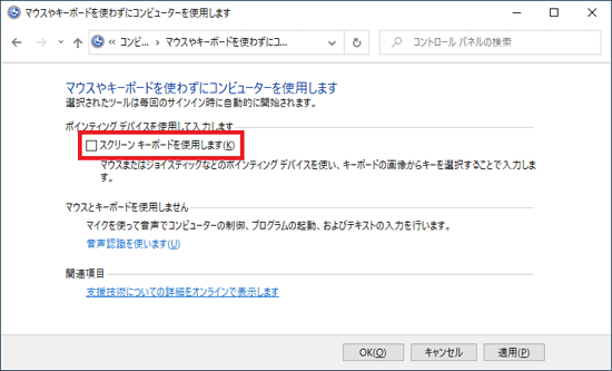 「スクリーンキーボードを使用します」をクリックし、チェックを外す