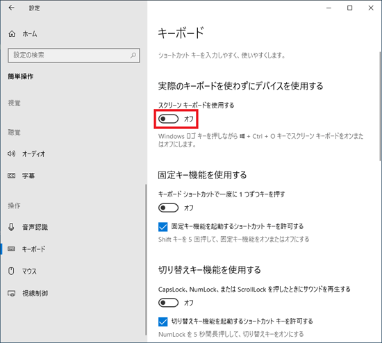 「スクリーンキーボード」のスイッチをクリックし、「オフ」にします。