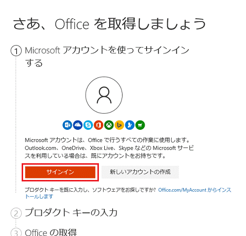 さぁ、Officeを取得しましょう