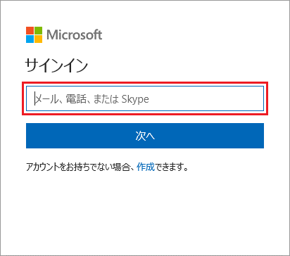 Microsoftアカウントのメールアドレスを入力