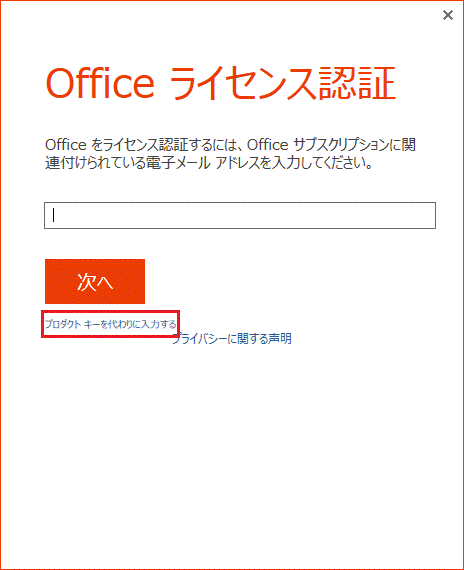 「プロダクトキーを代わりに入力する」をクリック