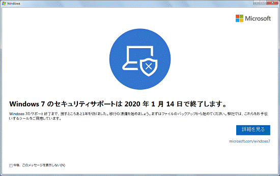 Windows 7 のセキュリティサポートは 2020 年 1 月 14 日で終了します