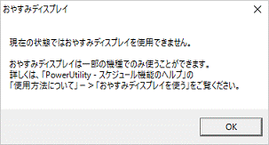 おやすみディスプレイを使用できません