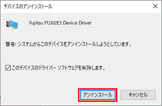「アンインストール」ボタンをクリック