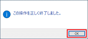 「OK」ボタンをクリック