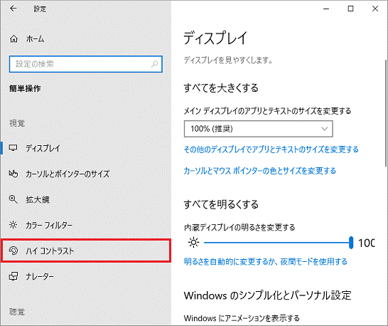 「ハイコントラスト」をクリック