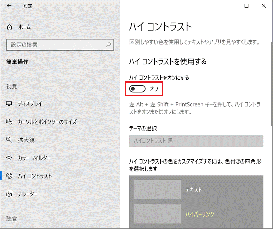 「ハイコントラストをオンにする」のスイッチをクリック