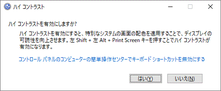 ハイコントラストを有効にしますか