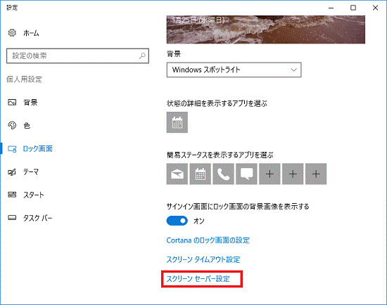 スクリーンセーバーの設定