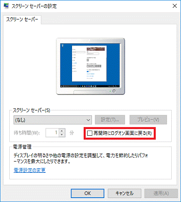 富士通q A Windows 10 パソコンをしばらく操作しないでいると 勝手にログオン画面が表示されます Fmvサポート 富士通パソコン