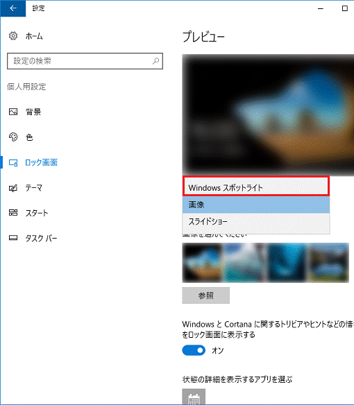 「Windows スポットライト」をクリック