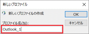 プロファイルの名前を入力