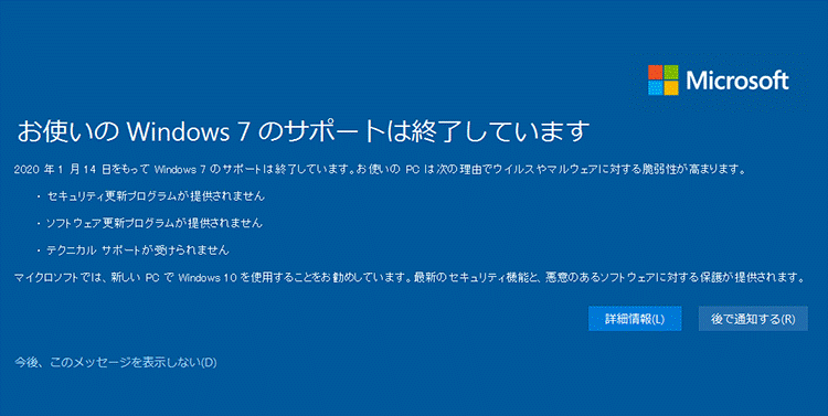 お使いのWindows 7のサポートは終了しています