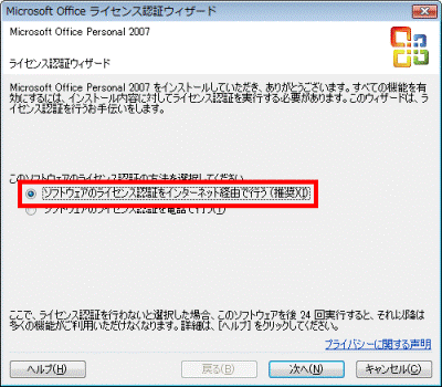 Microsoft Office ライセンス認証ウィザード