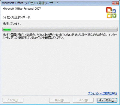 ライセンス認証中