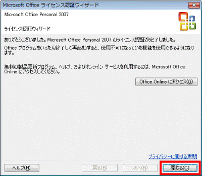 Microsoft Office Personal 2007のライセンス認証が完了しました。