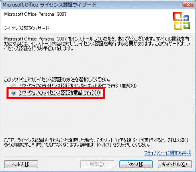 Microsoft Office ライセンス認証ウィザード