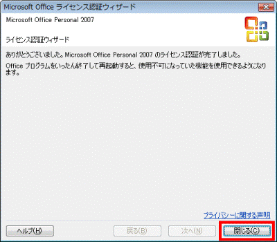 Microsoft Office Personal 2007 のライセンス認証が完了しました。