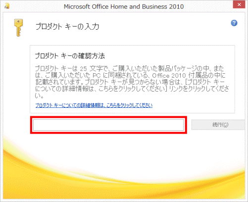 プロダクトキーを入力
