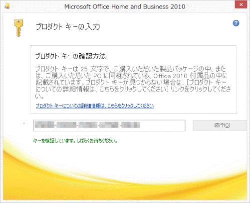 プロダクトキー検証中