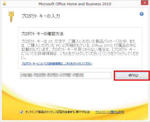 富士通q A Office 10 ライセンス認証をする方法を教えてください Fmvサポート 富士通パソコン