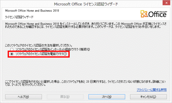 ソフトウェアのライセンス認証を電話で行うをクリック