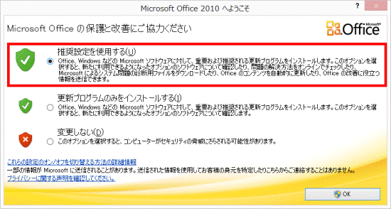 推奨設定を使用するをクリック