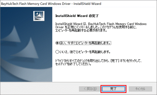 InstallShield Wizard の完了ボタン