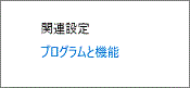 「プログラムと機能」をクリック