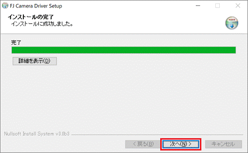 インストール完了