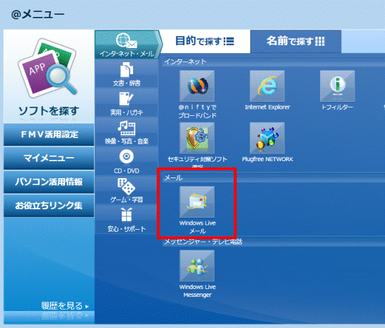メール / Eメールをやりとりする に表示されるメールソフトを確認