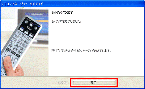 セットアップの完了