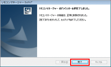 アンインストールの完了