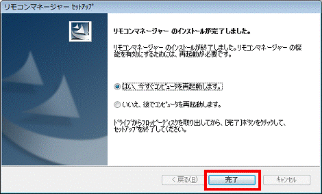 はい、今すぐコンピュータを再起動します。-「完了」