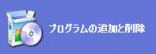 プログラムの追加と削除