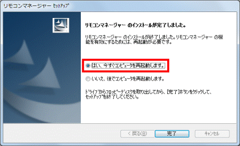 リモコンマネージャーのインストールが完了しました。