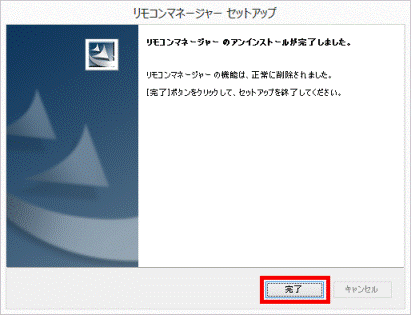 完了ボタンをクリック