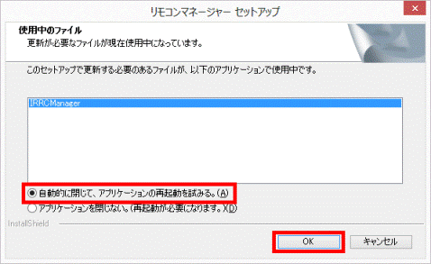 自動的に閉じて、アプリケーションとの再起動を試みるを確認してOKボタンをクリック
