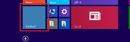 「デスクトップ」タイルをクリック