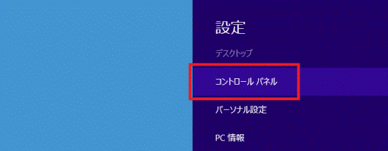 「コントロールパネル」をクリック