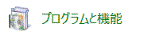 「プログラムと機能」をクリック