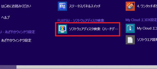 「ソフトウェアディスク検索(ハードディスク)」をクリック