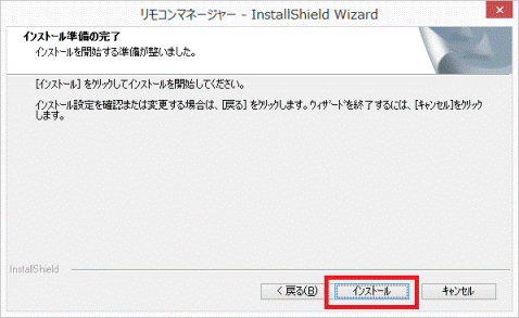 「インストール」ボタンをクリック