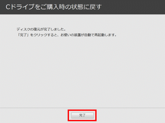 「完了」ボタンをクリック