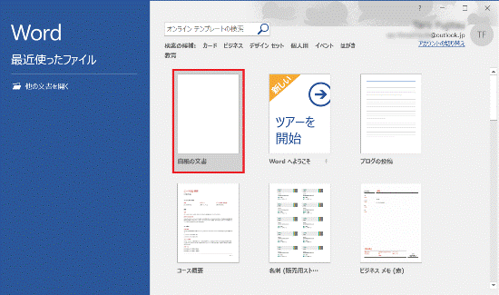 「白紙の文書」をクリック