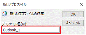プロファイルの名前を入力