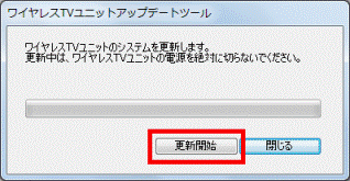 「更新開始」ボタンをクリック